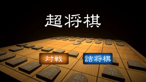 超将棋 – zrzut ekranu 1