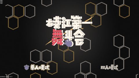 枝江第一舞斗会 스크린샷 1