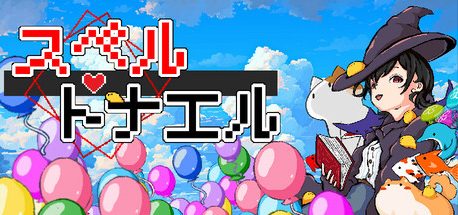 スペルトナエル