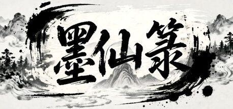 墨仙箓