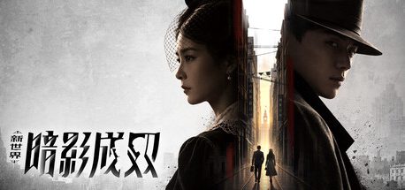 新世界：暗影成双