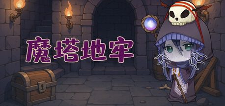 魔塔地牢