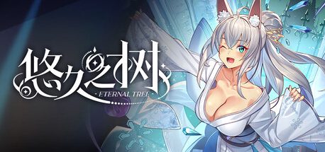 悠久之树